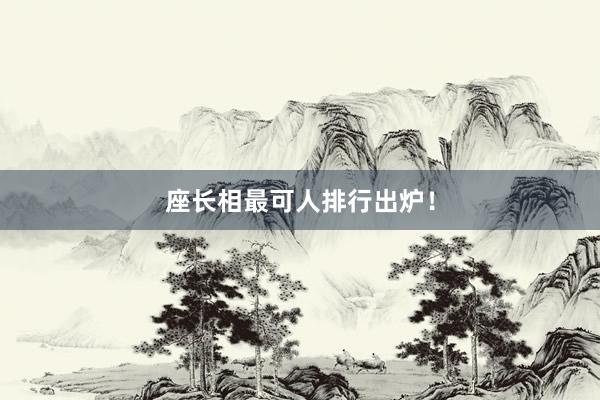 座长相最可人排行出炉！