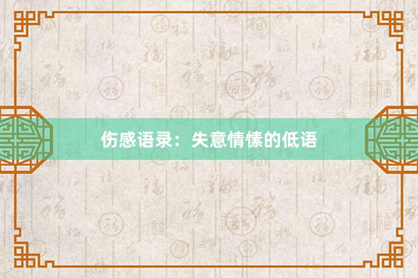 伤感语录：失意情愫的低语