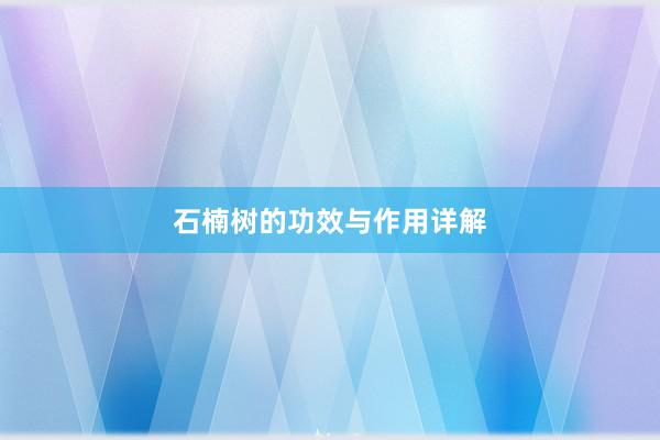 石楠树的功效与作用详解