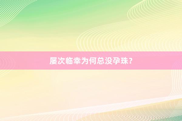 屡次临幸为何总没孕珠？