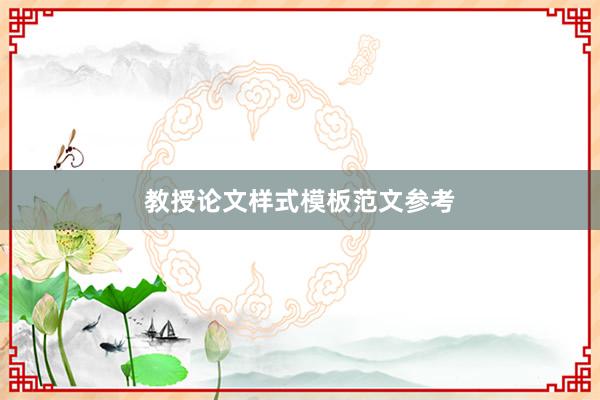 教授论文样式模板范文参考