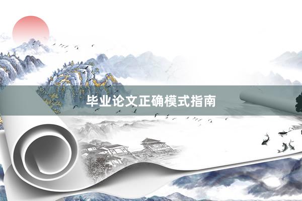 毕业论文正确模式指南