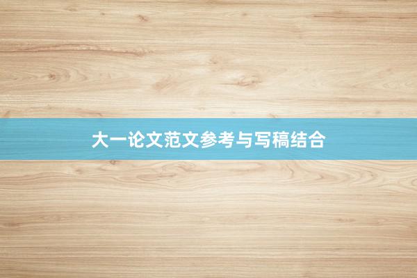 大一论文范文参考与写稿结合