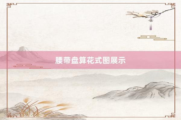 腰带盘算花式图展示