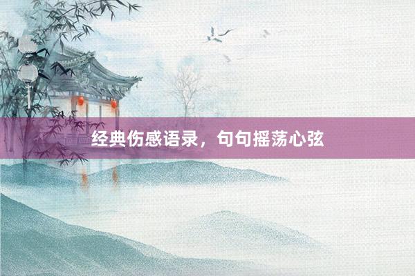 经典伤感语录，句句摇荡心弦