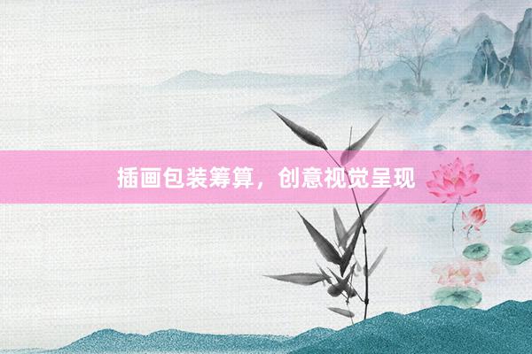 插画包装筹算，创意视觉呈现