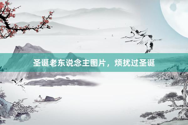圣诞老东说念主图片，烦扰过圣诞