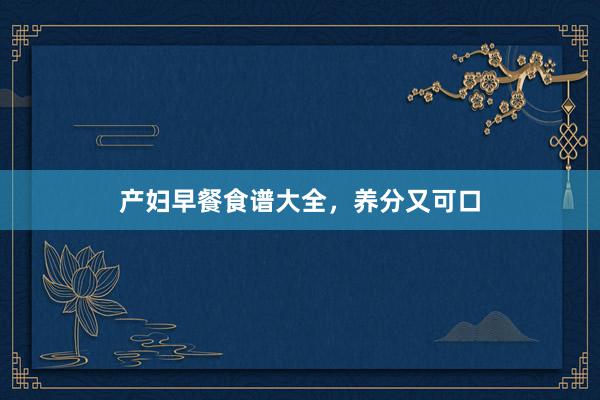 产妇早餐食谱大全，养分又可口