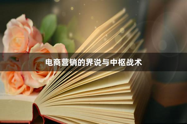 电商营销的界说与中枢战术
